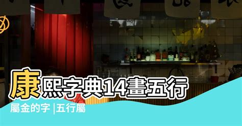 8劃屬金的字|【8畫屬金的字】掌握五行金！8畫屬金的字大全，化解。